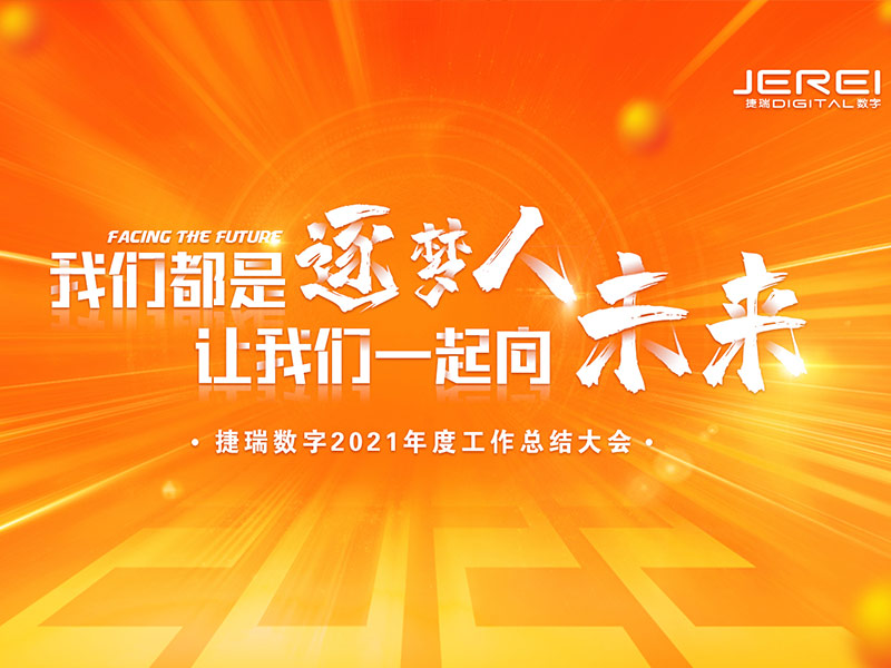 “逐夢人，向未來！”捷瑞數(shù)字2022年會圓滿召開