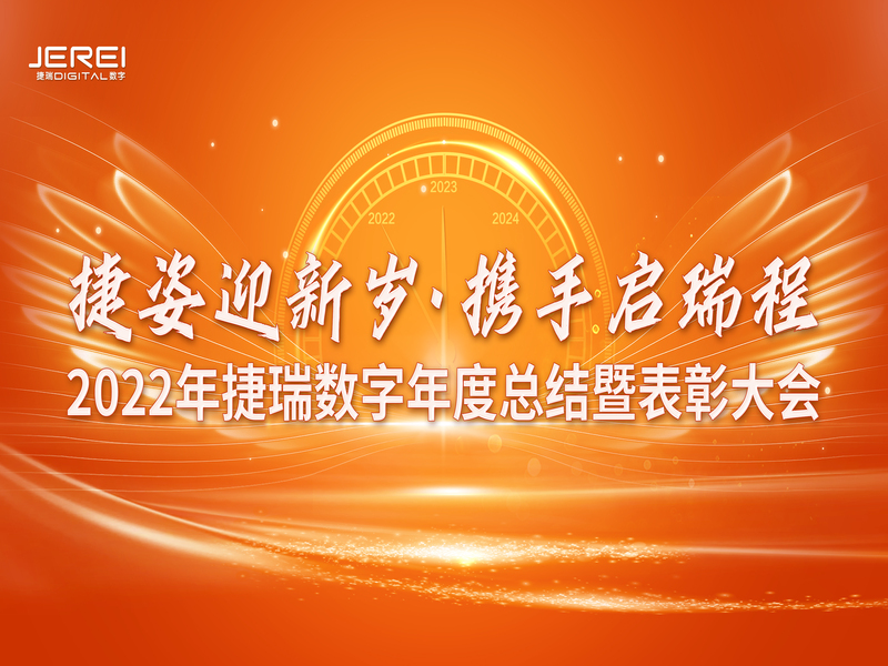“捷姿迎新歲，攜手啟瑞程” 捷瑞數(shù)字2023年會盛大召開