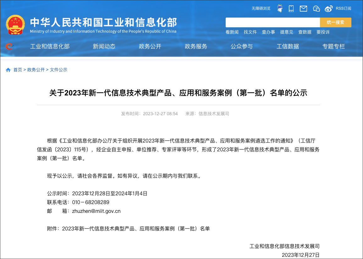 工信部新一代信息技術(shù)典型產(chǎn)品、應(yīng)用和服務(wù)案例